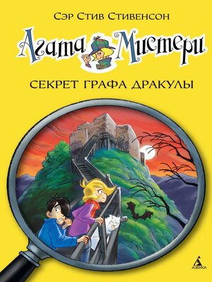 cover image of Агата Мистери. Секрет графа Дракулы
